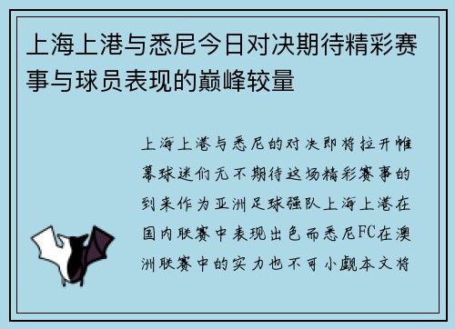 上海上港与悉尼今日对决期待精彩赛事与球员表现的巅峰较量