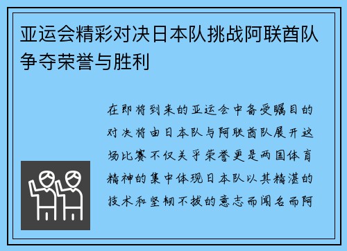 亚运会精彩对决日本队挑战阿联酋队争夺荣誉与胜利