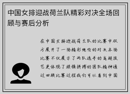 中国女排迎战荷兰队精彩对决全场回顾与赛后分析