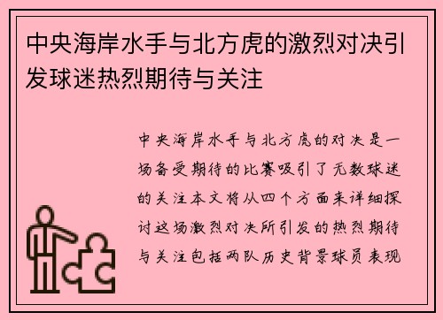 中央海岸水手与北方虎的激烈对决引发球迷热烈期待与关注