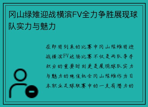 冈山绿雉迎战横滨FV全力争胜展现球队实力与魅力