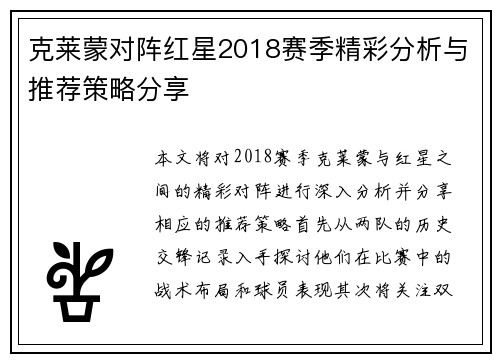 克莱蒙对阵红星2018赛季精彩分析与推荐策略分享