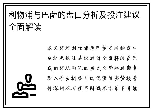 利物浦与巴萨的盘口分析及投注建议全面解读