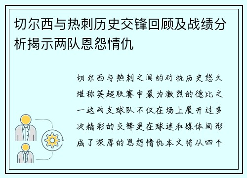 切尔西与热刺历史交锋回顾及战绩分析揭示两队恩怨情仇