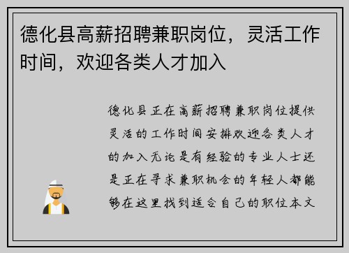 德化县高薪招聘兼职岗位，灵活工作时间，欢迎各类人才加入