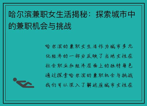 哈尔滨兼职女生活揭秘：探索城市中的兼职机会与挑战