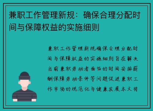 兼职工作管理新规：确保合理分配时间与保障权益的实施细则