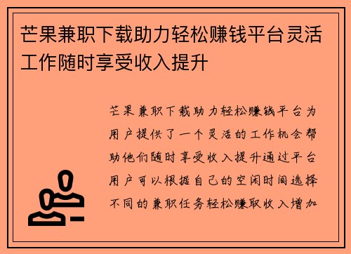 芒果兼职下载助力轻松赚钱平台灵活工作随时享受收入提升