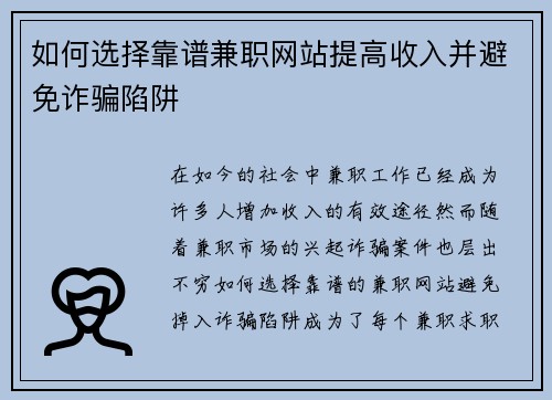 如何选择靠谱兼职网站提高收入并避免诈骗陷阱
