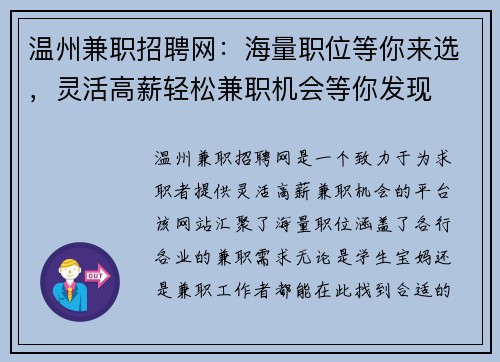 温州兼职招聘网：海量职位等你来选，灵活高薪轻松兼职机会等你发现