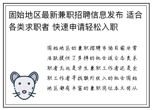 固始地区最新兼职招聘信息发布 适合各类求职者 快速申请轻松入职