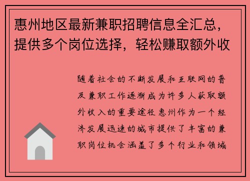 惠州地区最新兼职招聘信息全汇总，提供多个岗位选择，轻松赚取额外收入