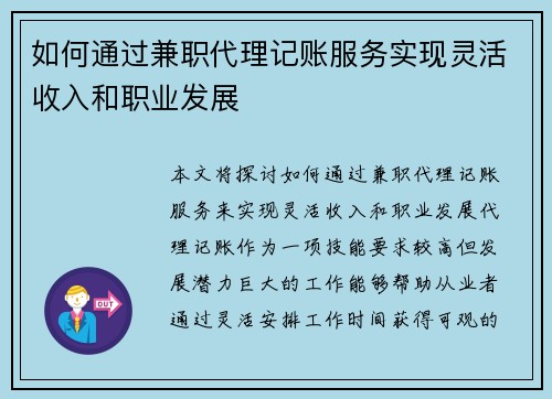 如何通过兼职代理记账服务实现灵活收入和职业发展