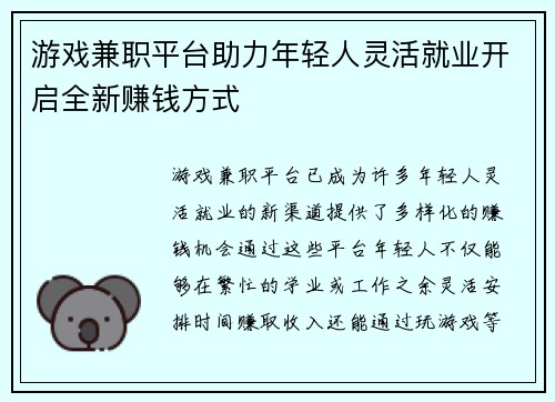 游戏兼职平台助力年轻人灵活就业开启全新赚钱方式