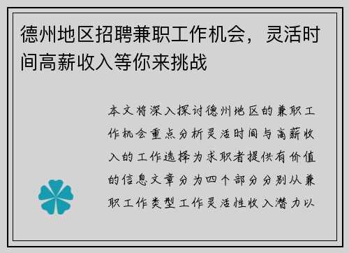 德州地区招聘兼职工作机会，灵活时间高薪收入等你来挑战