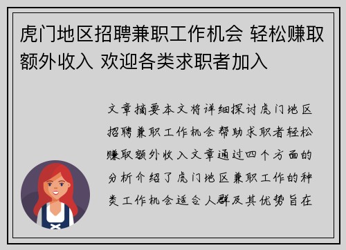 虎门地区招聘兼职工作机会 轻松赚取额外收入 欢迎各类求职者加入