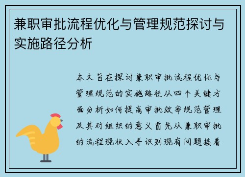 兼职审批流程优化与管理规范探讨与实施路径分析