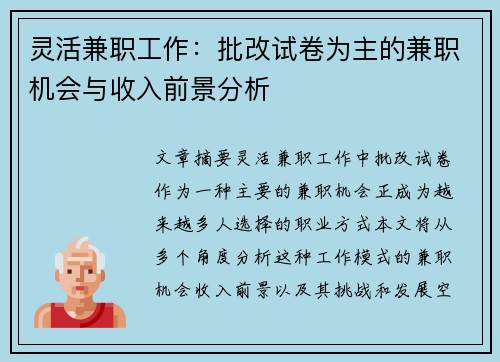 灵活兼职工作：批改试卷为主的兼职机会与收入前景分析