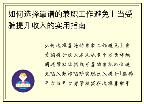 如何选择靠谱的兼职工作避免上当受骗提升收入的实用指南