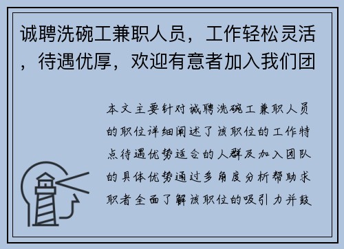 诚聘洗碗工兼职人员，工作轻松灵活，待遇优厚，欢迎有意者加入我们团队