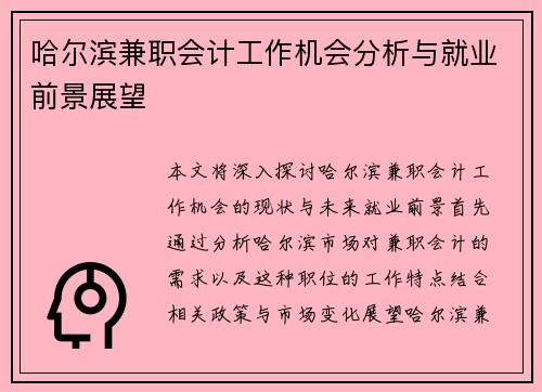 哈尔滨兼职会计工作机会分析与就业前景展望