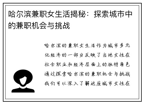 哈尔滨兼职女生活揭秘：探索城市中的兼职机会与挑战