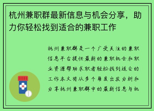 杭州兼职群最新信息与机会分享，助力你轻松找到适合的兼职工作