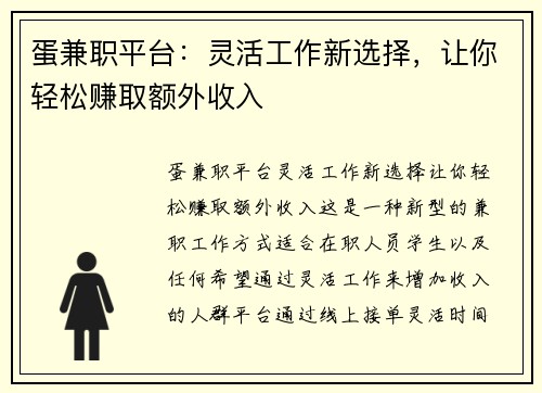 蛋兼职平台：灵活工作新选择，让你轻松赚取额外收入