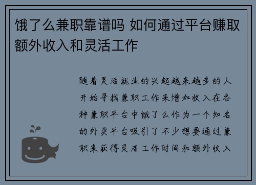 饿了么兼职靠谱吗 如何通过平台赚取额外收入和灵活工作