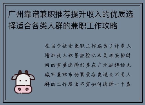 广州靠谱兼职推荐提升收入的优质选择适合各类人群的兼职工作攻略