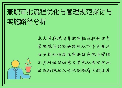 兼职审批流程优化与管理规范探讨与实施路径分析