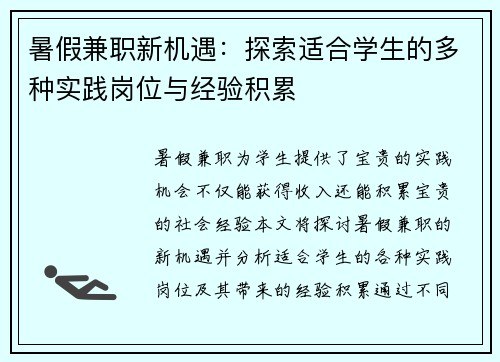 暑假兼职新机遇：探索适合学生的多种实践岗位与经验积累