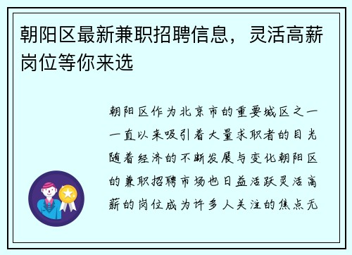 朝阳区最新兼职招聘信息，灵活高薪岗位等你来选