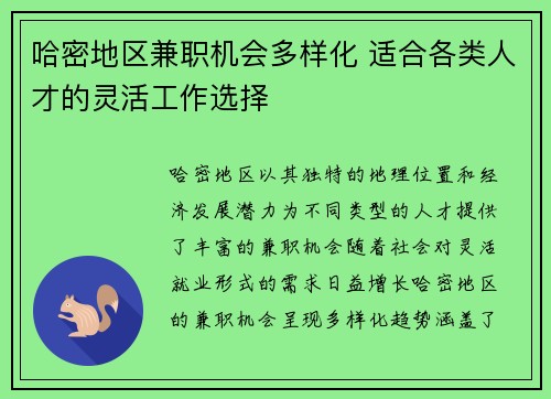 哈密地区兼职机会多样化 适合各类人才的灵活工作选择