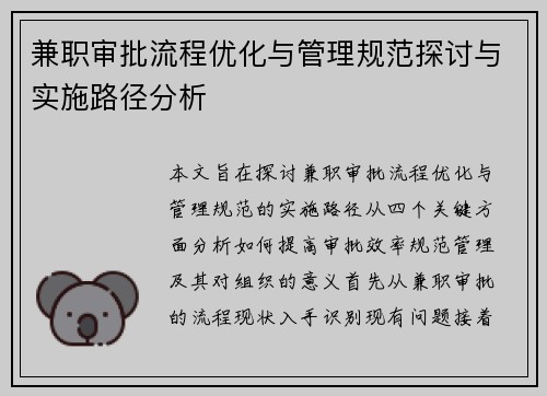兼职审批流程优化与管理规范探讨与实施路径分析