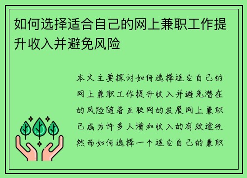 如何选择适合自己的网上兼职工作提升收入并避免风险