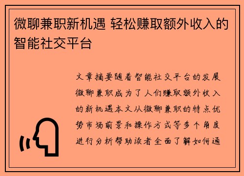 微聊兼职新机遇 轻松赚取额外收入的智能社交平台