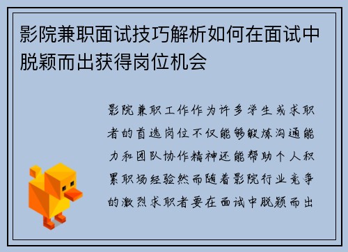 影院兼职面试技巧解析如何在面试中脱颖而出获得岗位机会