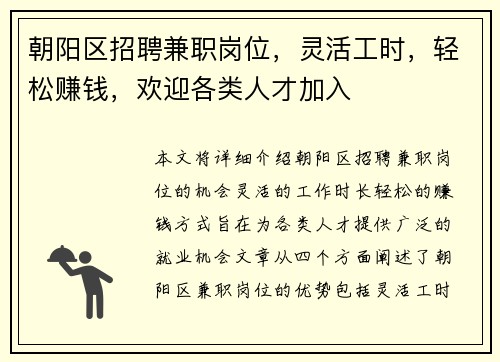 朝阳区招聘兼职岗位，灵活工时，轻松赚钱，欢迎各类人才加入