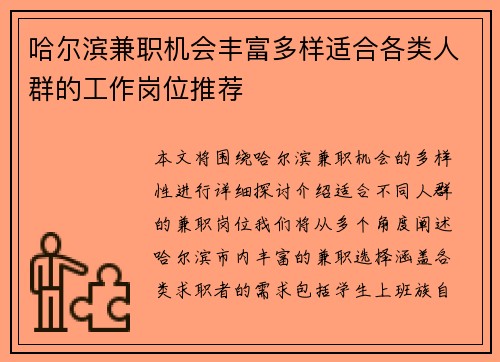 哈尔滨兼职机会丰富多样适合各类人群的工作岗位推荐