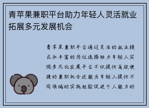 青苹果兼职平台助力年轻人灵活就业拓展多元发展机会