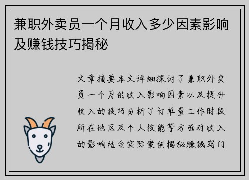 兼职外卖员一个月收入多少因素影响及赚钱技巧揭秘