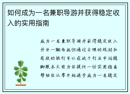 如何成为一名兼职导游并获得稳定收入的实用指南