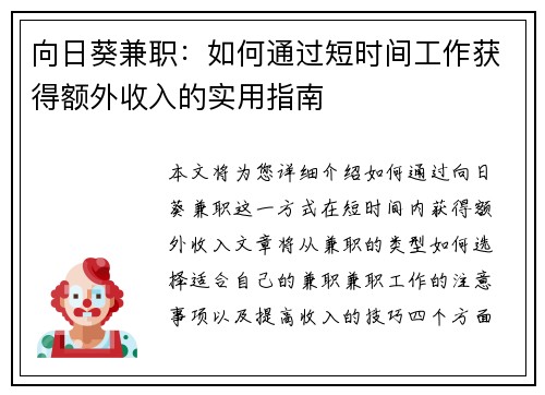 向日葵兼职：如何通过短时间工作获得额外收入的实用指南