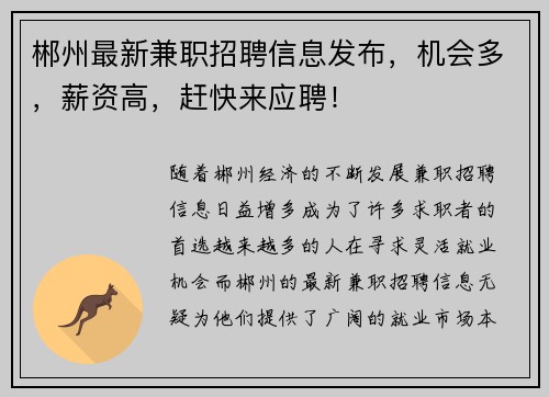 郴州最新兼职招聘信息发布，机会多，薪资高，赶快来应聘！