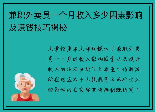 兼职外卖员一个月收入多少因素影响及赚钱技巧揭秘