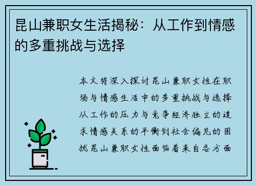 昆山兼职女生活揭秘：从工作到情感的多重挑战与选择