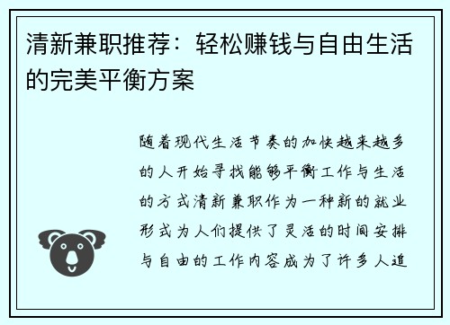 清新兼职推荐：轻松赚钱与自由生活的完美平衡方案