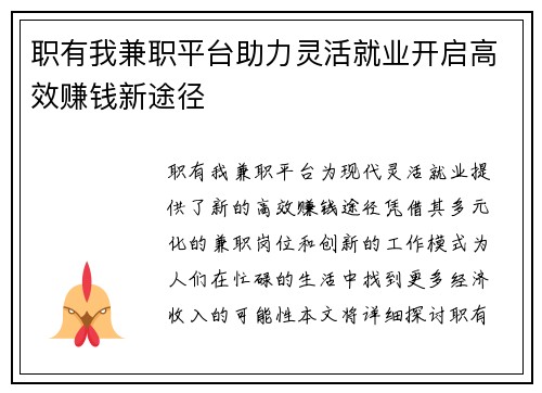 职有我兼职平台助力灵活就业开启高效赚钱新途径