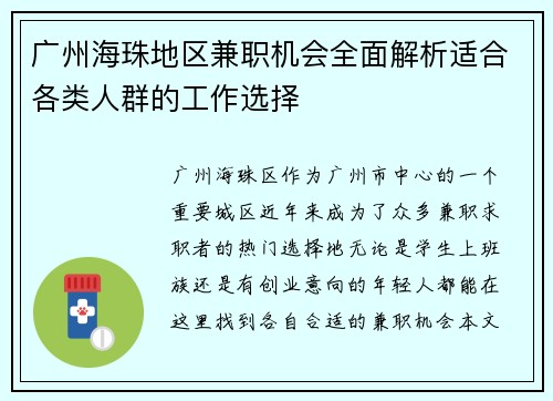 广州海珠地区兼职机会全面解析适合各类人群的工作选择